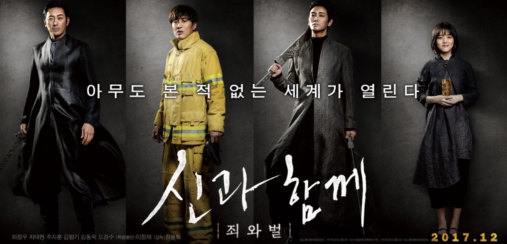 신과함께-죄와벌 포스터