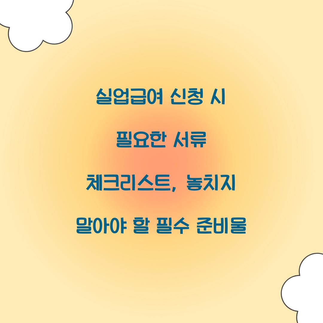 실업급여 신청 시 필요한 서류 체크리스트