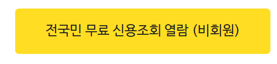 신용등급 점수표 KCB vs NICE 2025