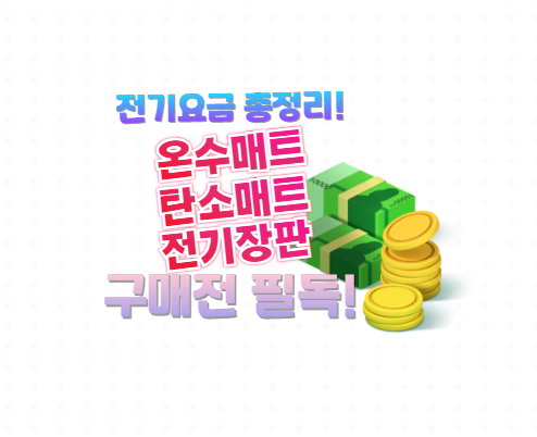 온수매트, 탄소매트, 전기장판 전기요금 비교