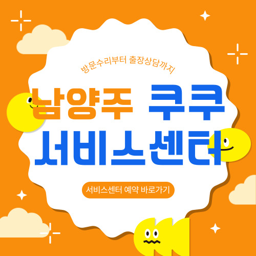 남양주 쿠쿠 서비스센터