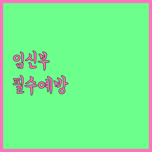 임신부 백일해 접종 주수별 효과와 가..
