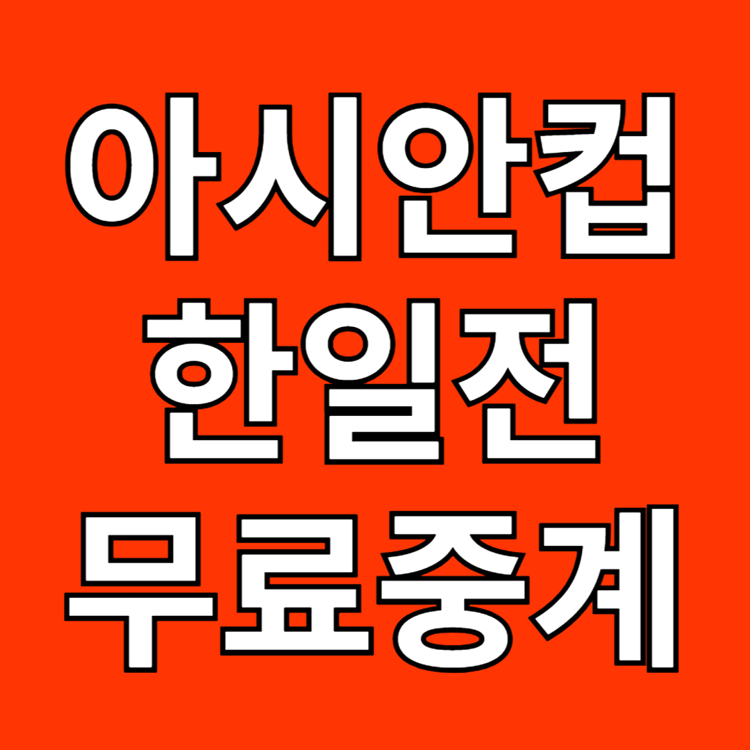 아시안컵 한일전 무료중계