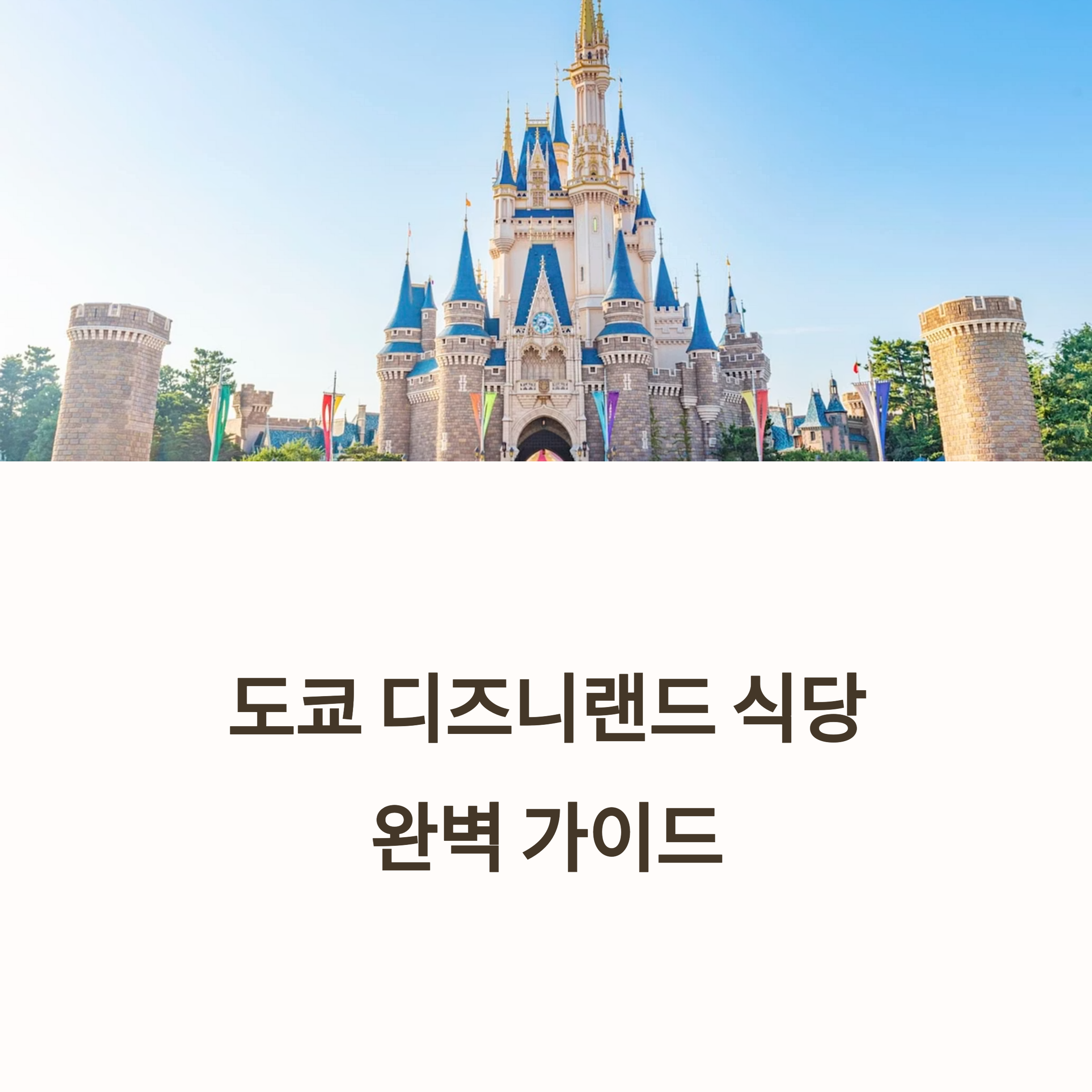 디즈니랜드 식당