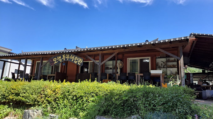 제천 두부요리집 '사또가든'