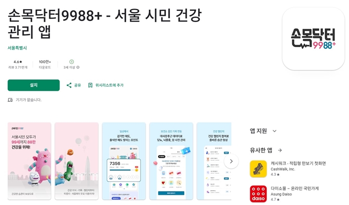 손목닥터9988 앱 설치
