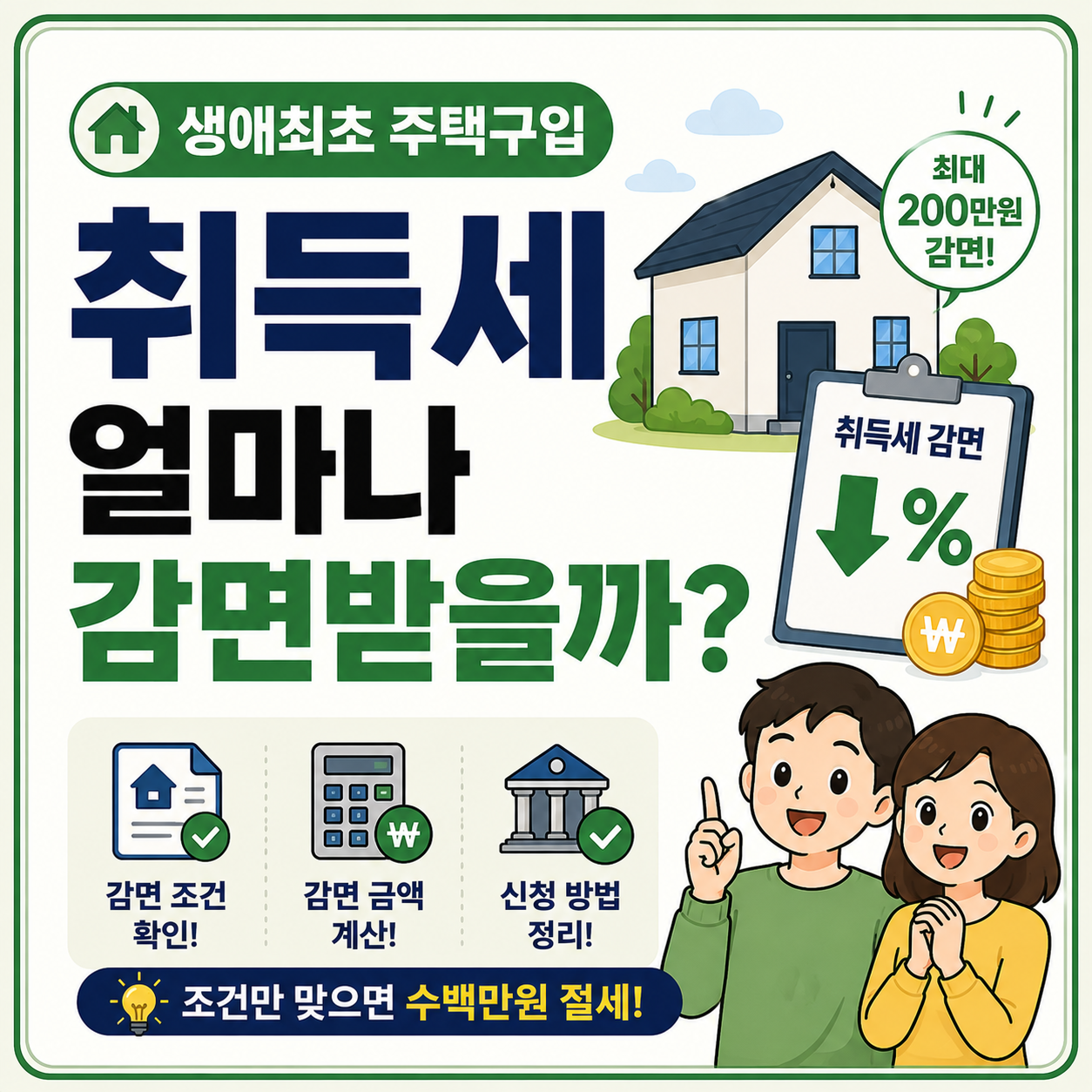 생애최초 주택구입 취득세 감면