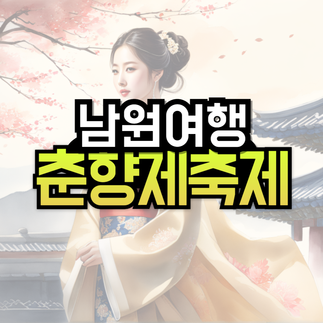 남원 춘향제 기본정보 초대가수
