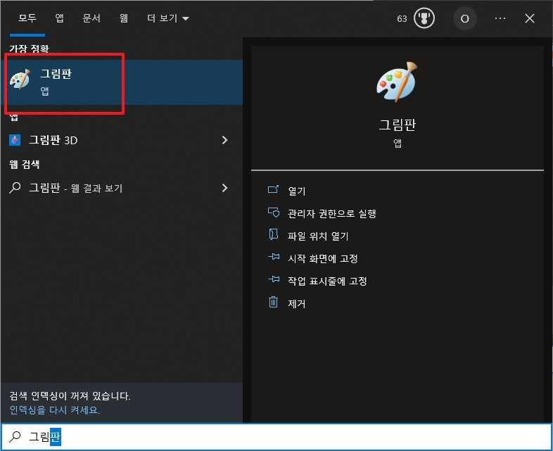 검색 결과에 나타난 그림판 앱을 클릭하여 실행