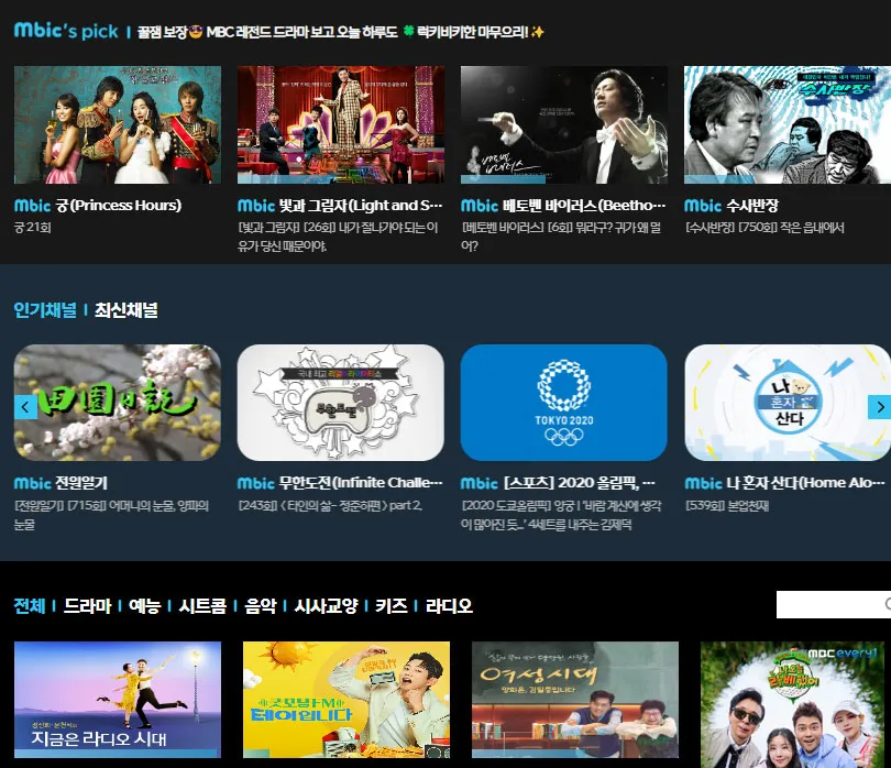 MBC 무료 다시보기