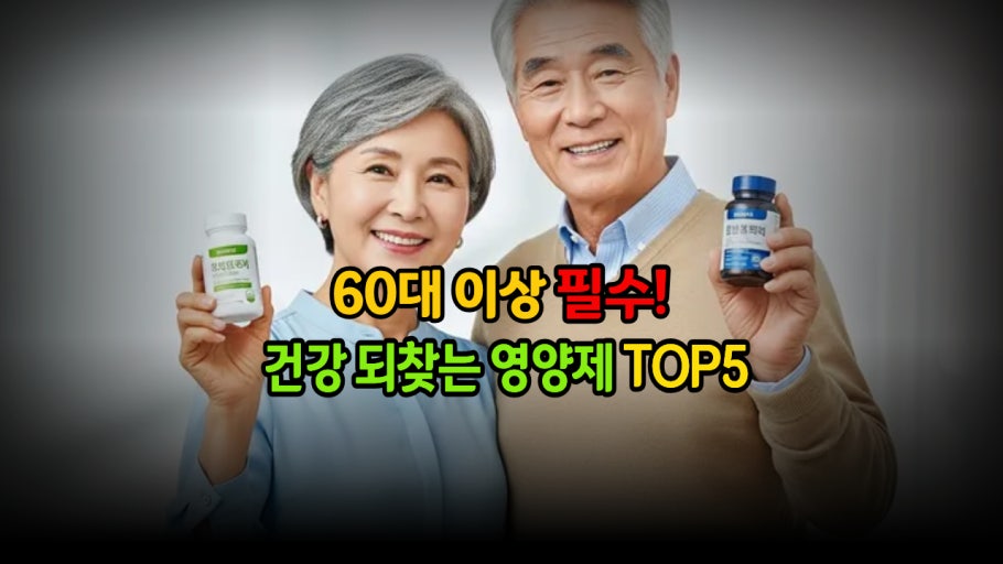 60대 먹으면 좋은 건강보조식품