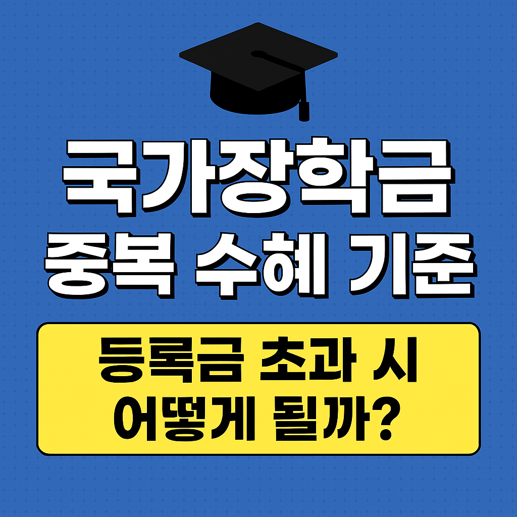국가장학금 중복수혜기준