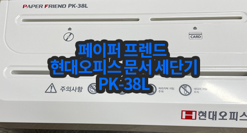 페이퍼프랜드_문서세단기