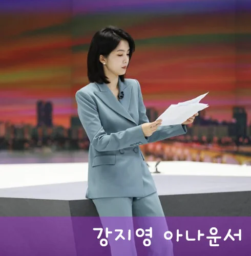 강지영 프로필