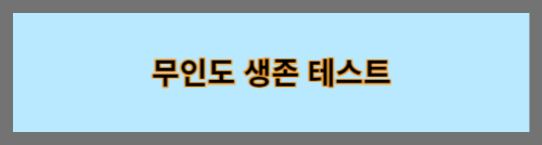 무인도생존테스트