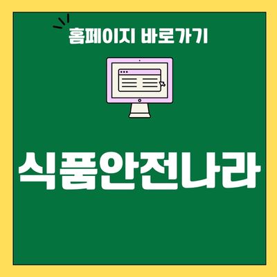 썸네일_식품안전나라 홈페이지 바로가기