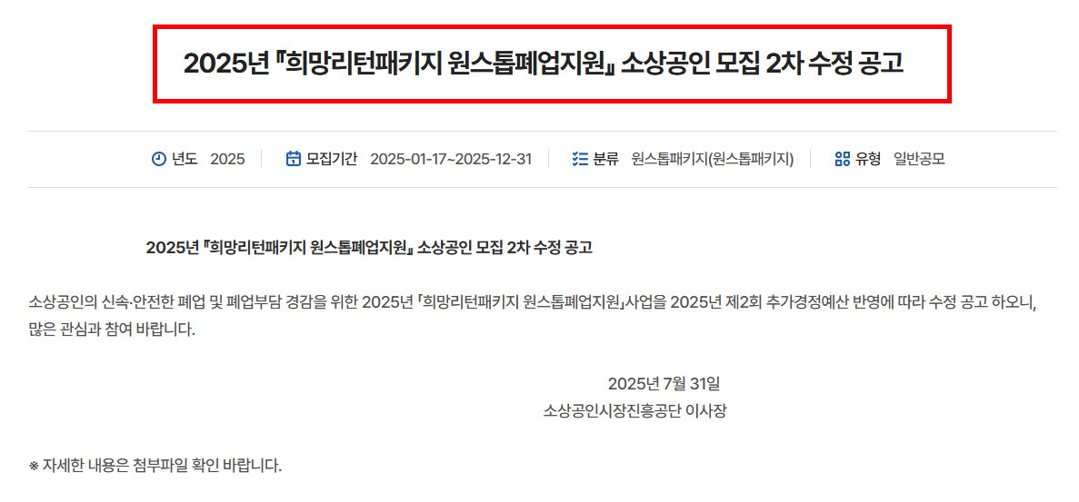 2025년 『희망리턴패키지 원스톱폐업지원』 소상공인 모집 2차 수정 공고