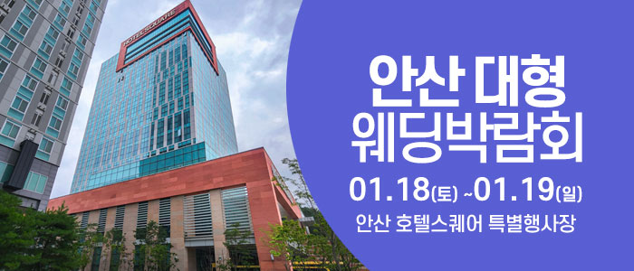 안산-웨딩크라우드-웨딩박람회