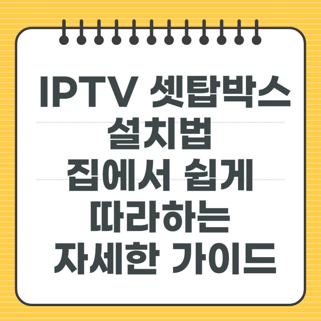 IPTV 셋탑박스 설치법 - 집에서 쉽게 따라하는 자세한 가이드