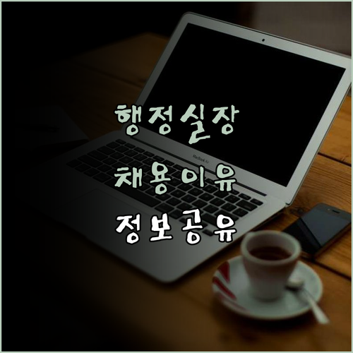 드림간호학원에서 행정실장을 모집하는 
