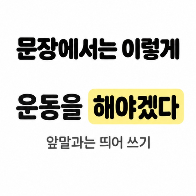 운동을 해야겠다 예문에서 해야겠다를 노란색으로 강조하고 앞말과는 띄어 쓴다고 안내한 카드