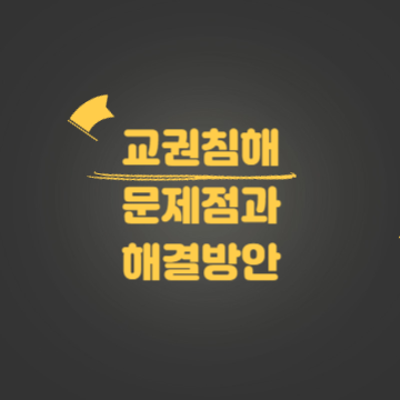 교권침해 문제점과 해결방안