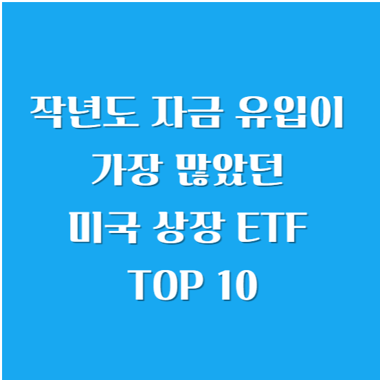 2024년도 자금 유입이 가장 많았던 미국 상장 ETF TOP 10