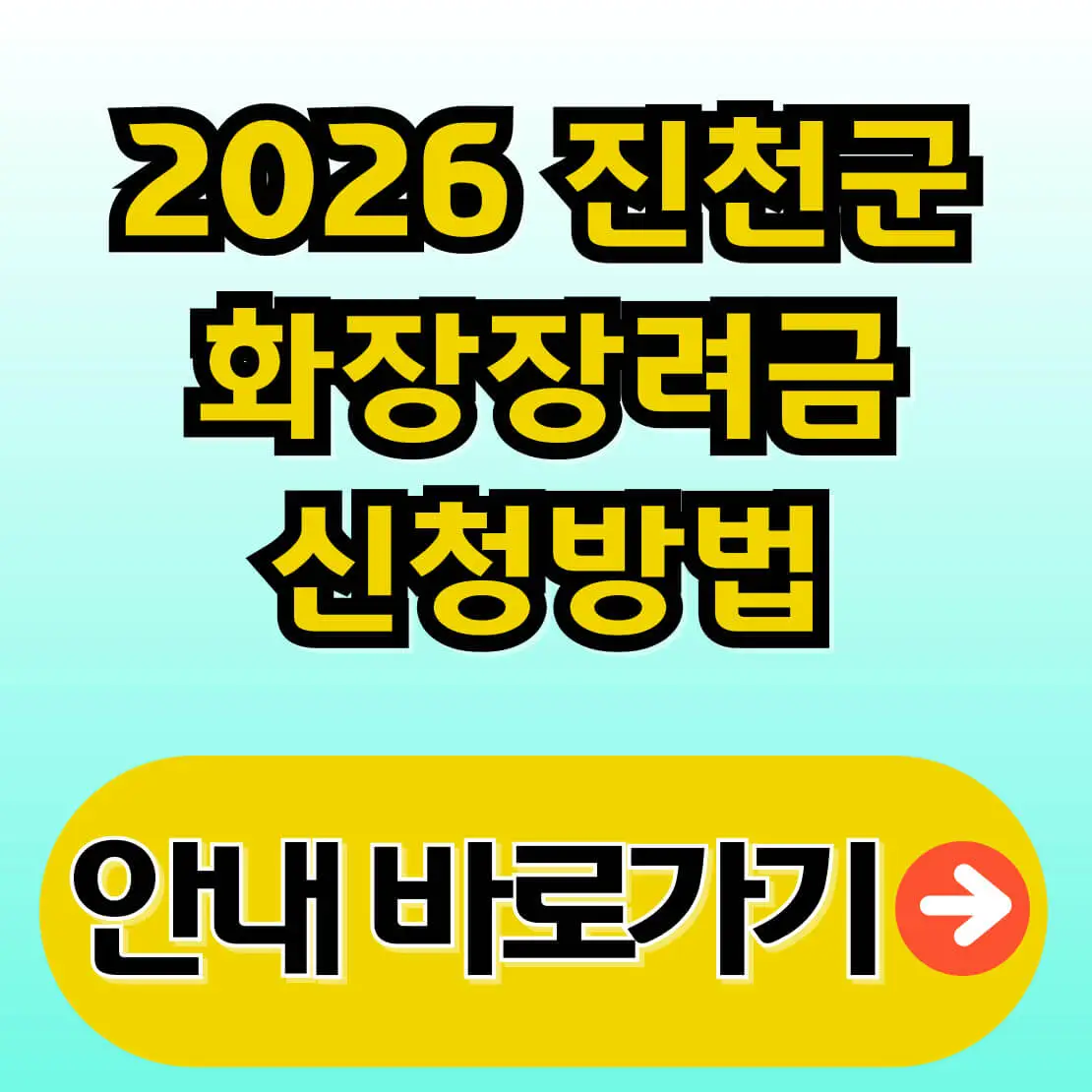 2026 진천군 화장장려금 신청방법