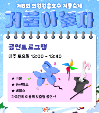 의왕 왕송호수 겨울축제