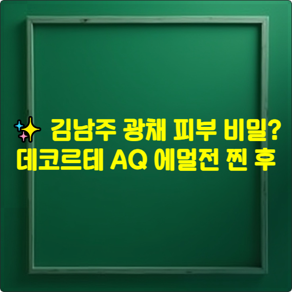 ✨ 김남주 광채 피부 비밀? 데코르테 AQ 에멀전 찐 후기 (바르는 순서가 달라요!)