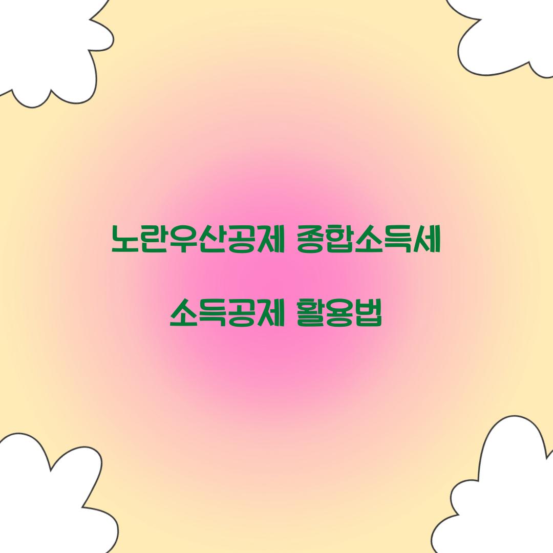 노란우산공제 종합소득세 소득공제