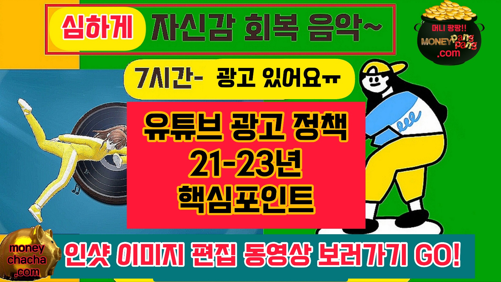 유튜브 광고 정책 21-23년 핵심포인트&썸네일 이미지 편집 동영상