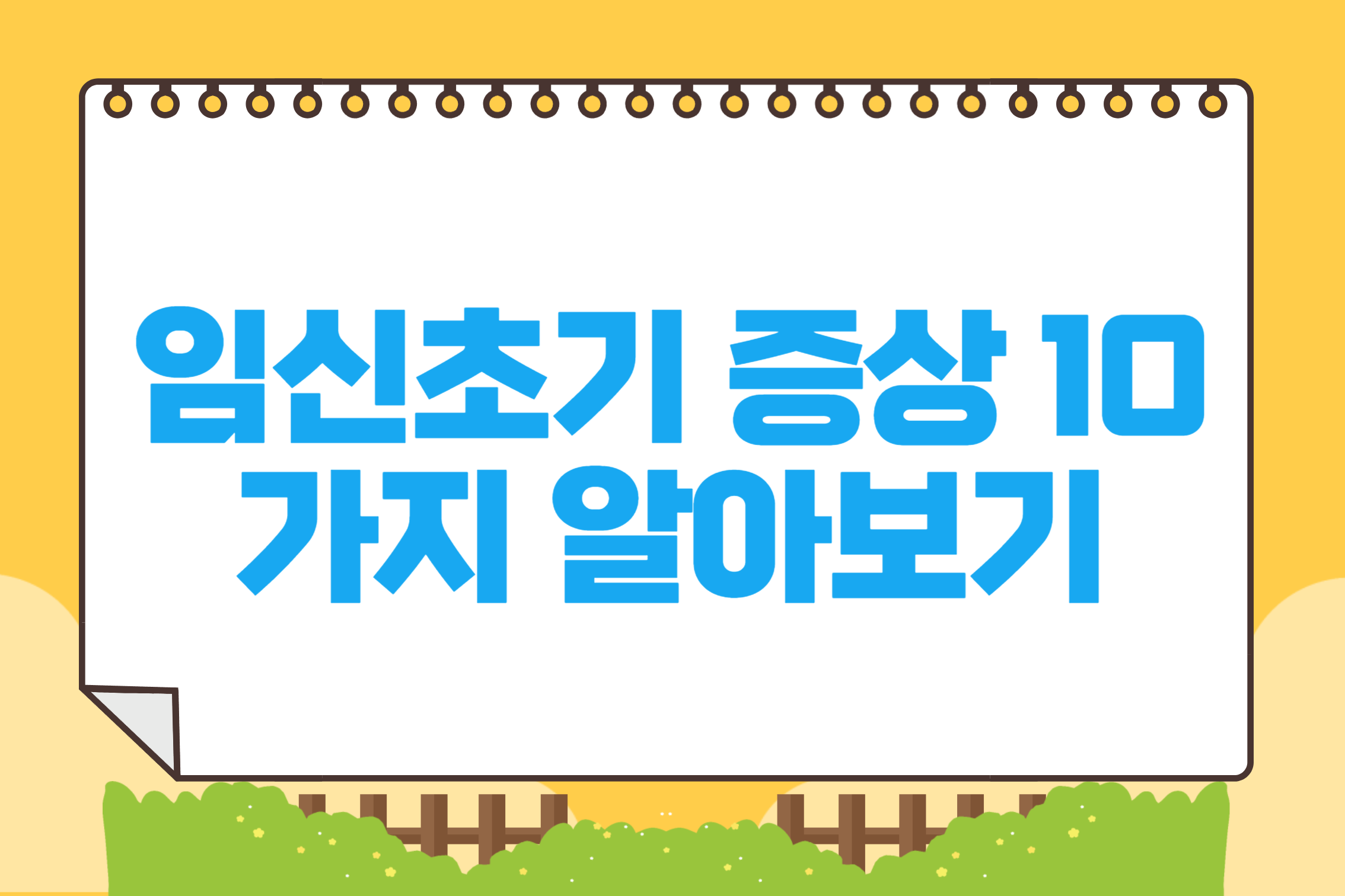 임신초기 증상 10가지 알아보기