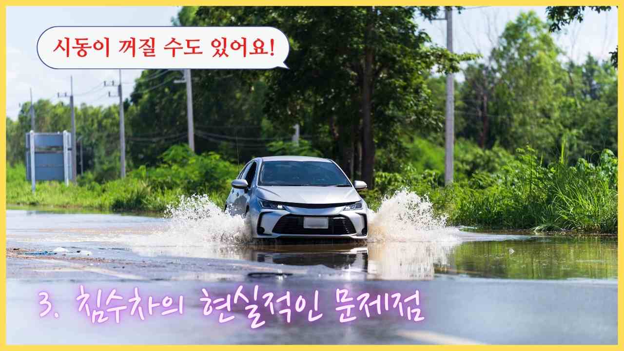 침수차-문제점-단점