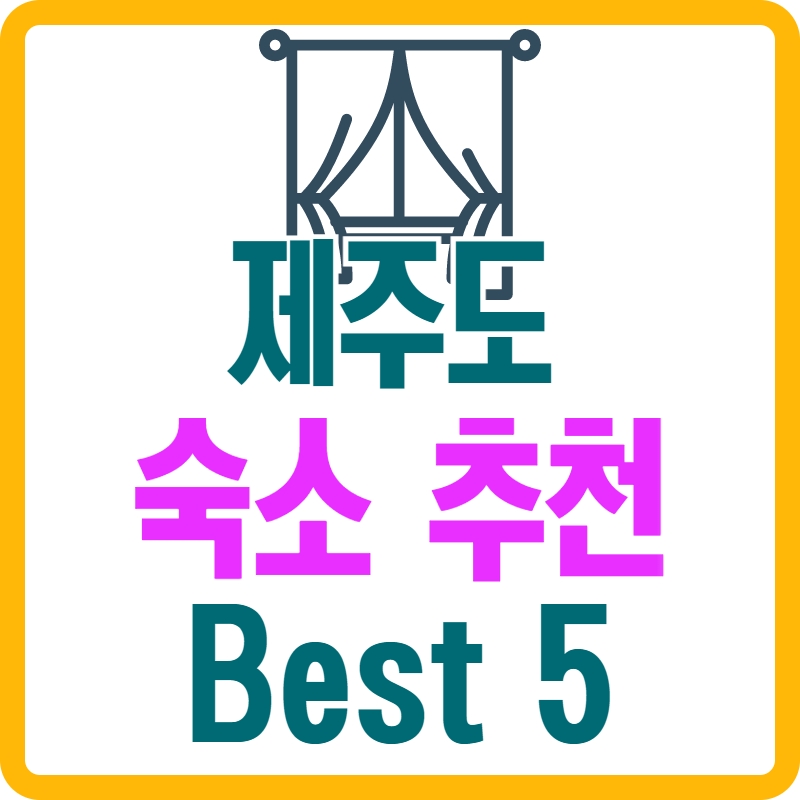 제주도_숙소_추천_Best_5