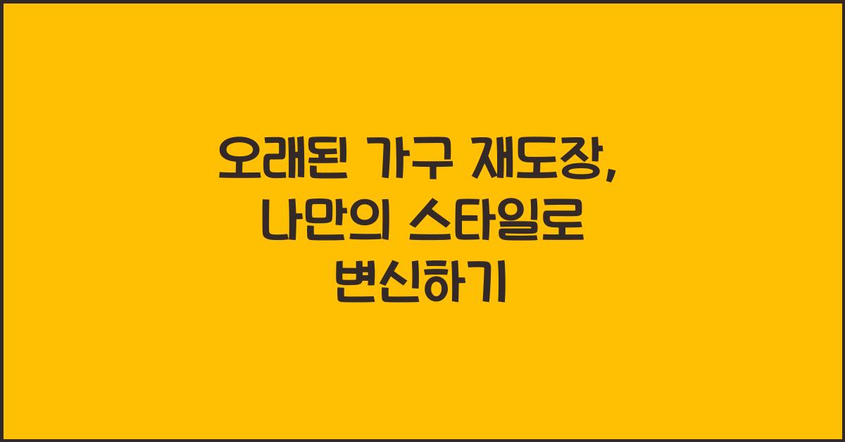 오래된 가구 재도장