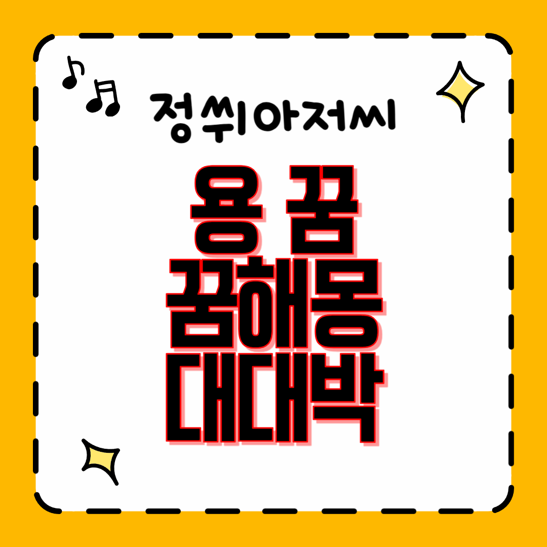 용 꿈 관련 15가지