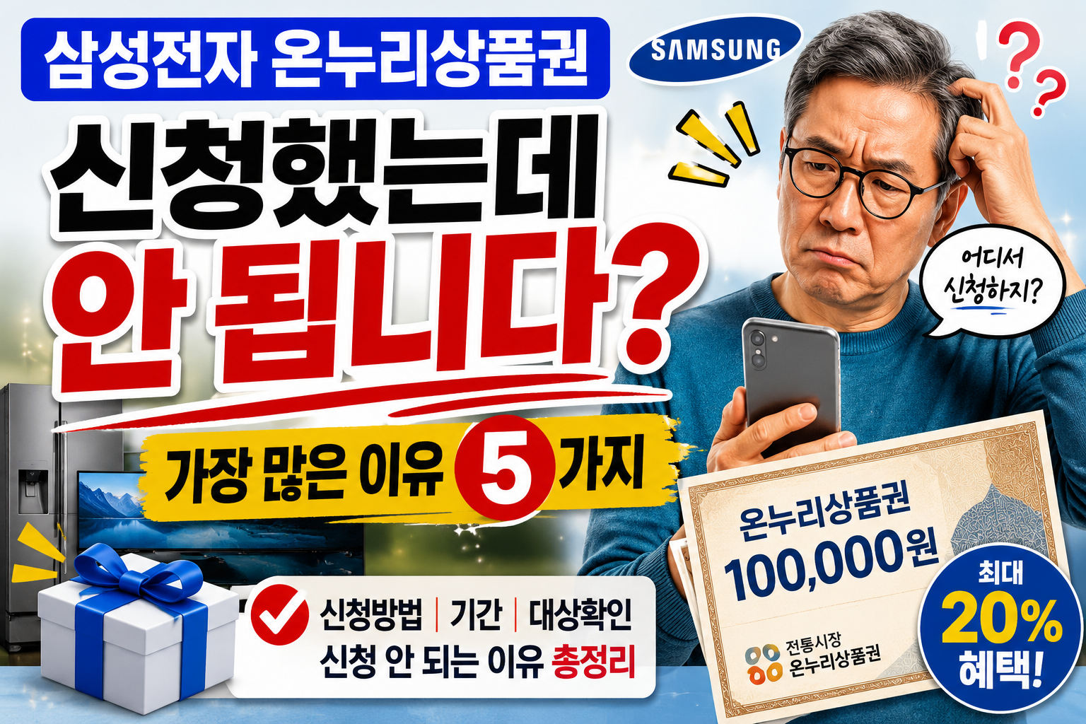 삼성전자 온누리상품권 신청했는데 안 되는 이유 5가지 총정리, 삼성전자 감사 페스티벌 온누리상품권 신청 오류와 대상 제품 확인 방법 안내