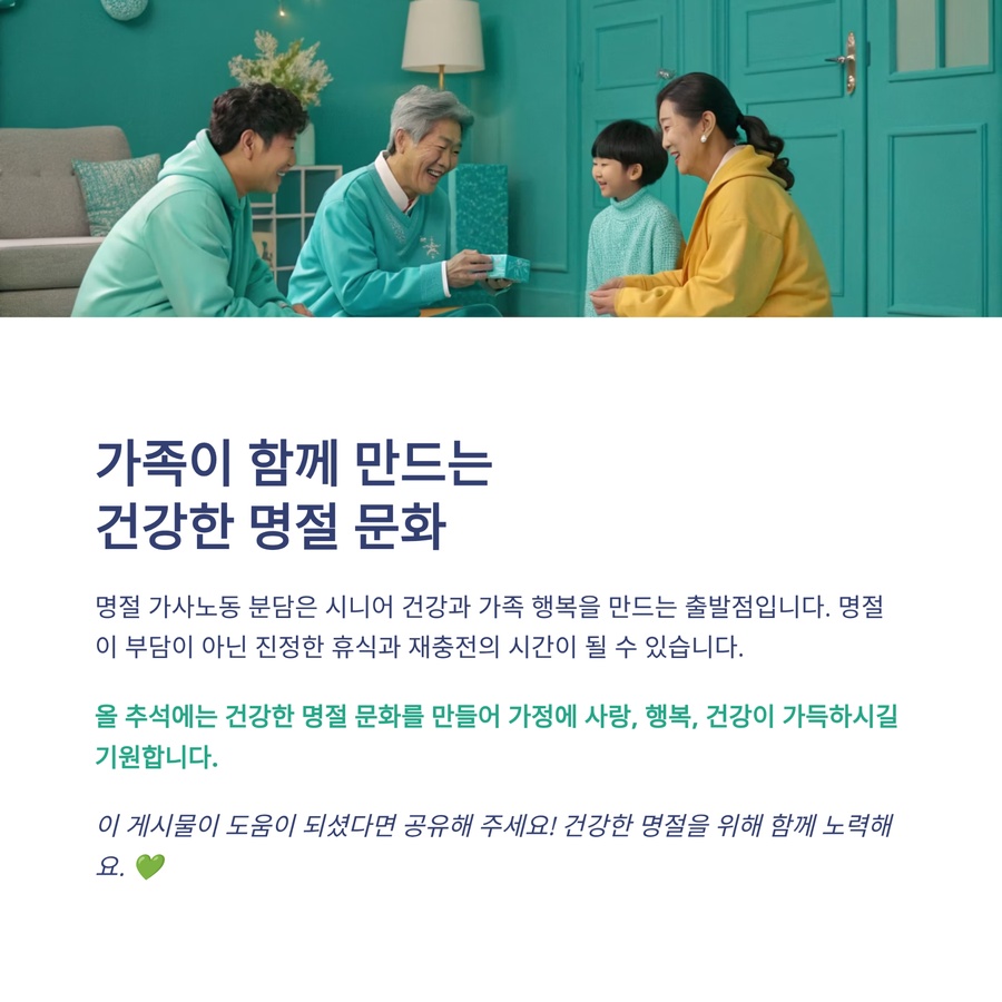 가족이 함께 만드는 건강한 명절 문화와 행복한 모습