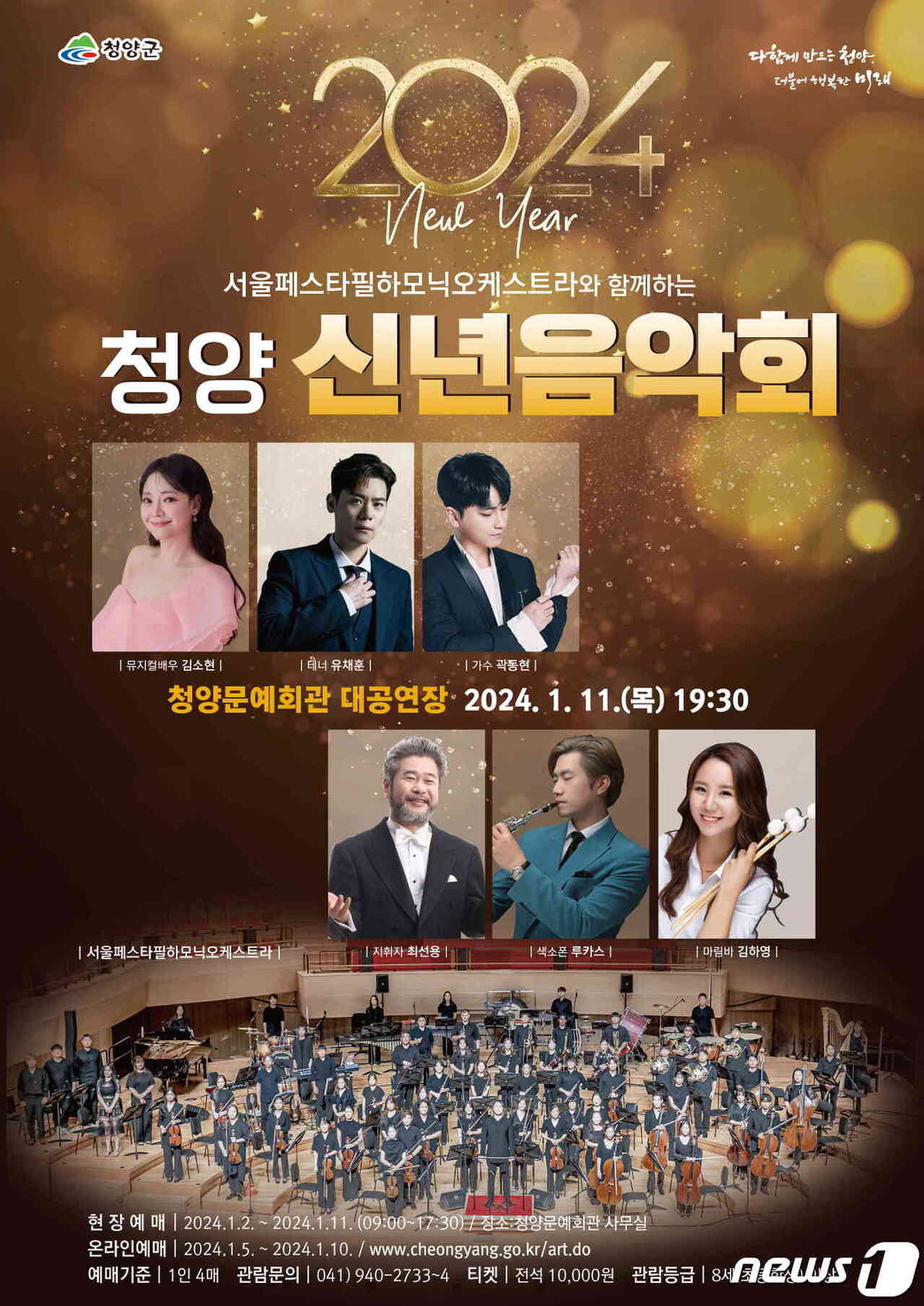 서울페스타필하모닉오케스타라와 함께하는 청양 신년음악회 기본일정과 티켓팅 예매 방법