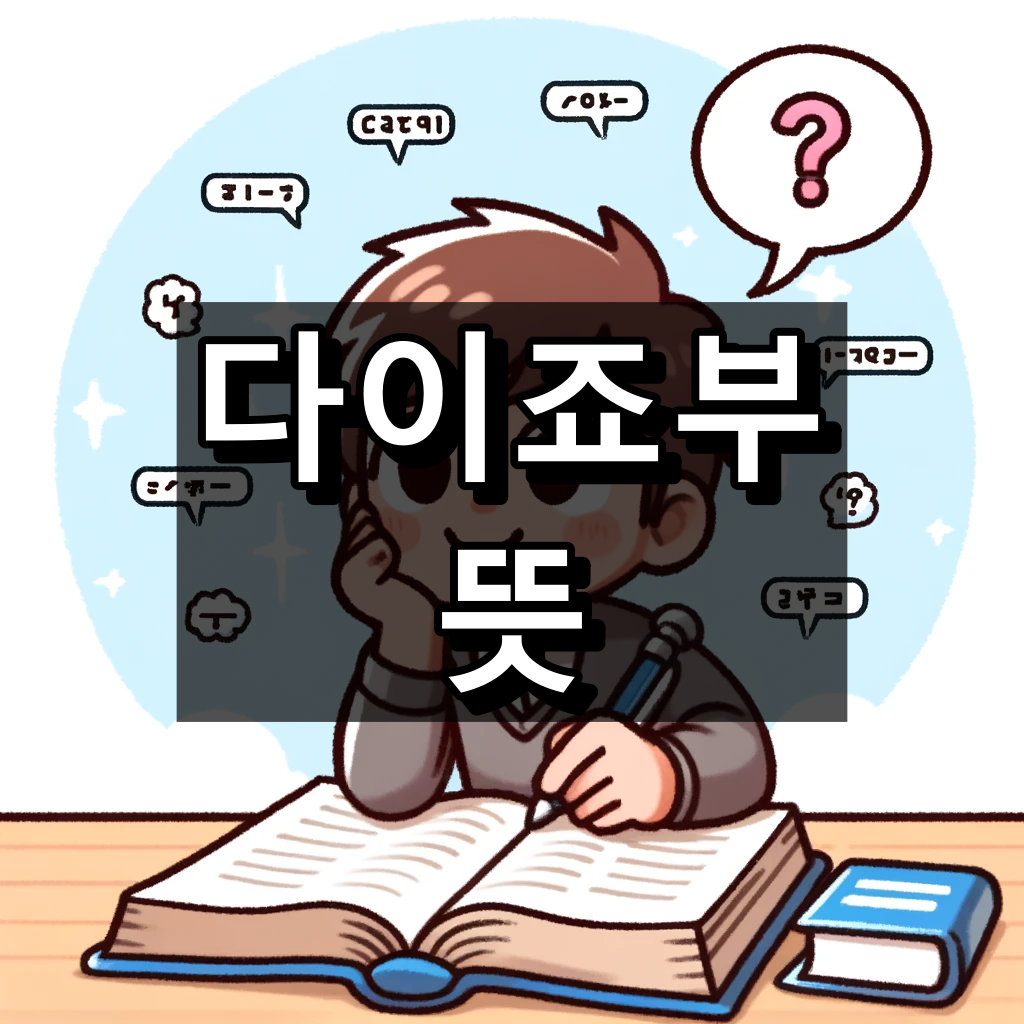 다이조부 뜻