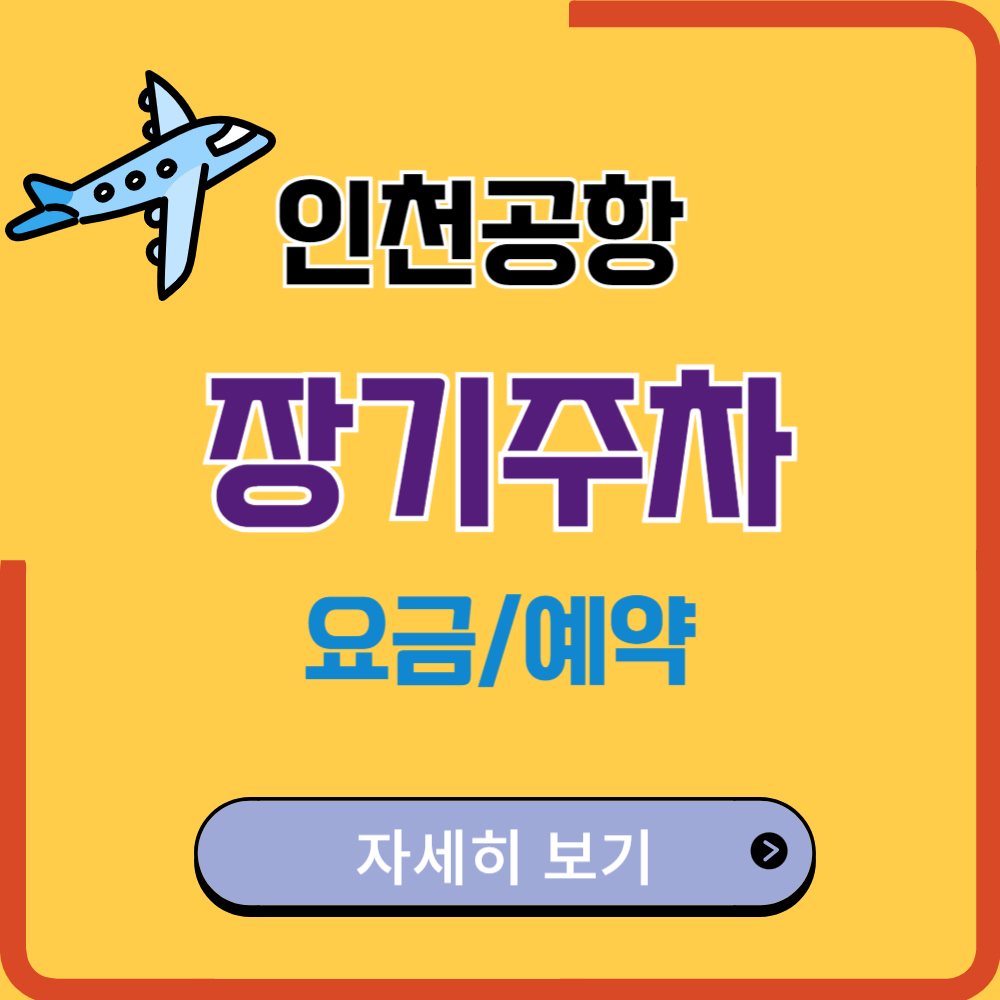 인천공항 장기주차 예약 쉽게 하는 꿀팁 (하이브리드 할인)
