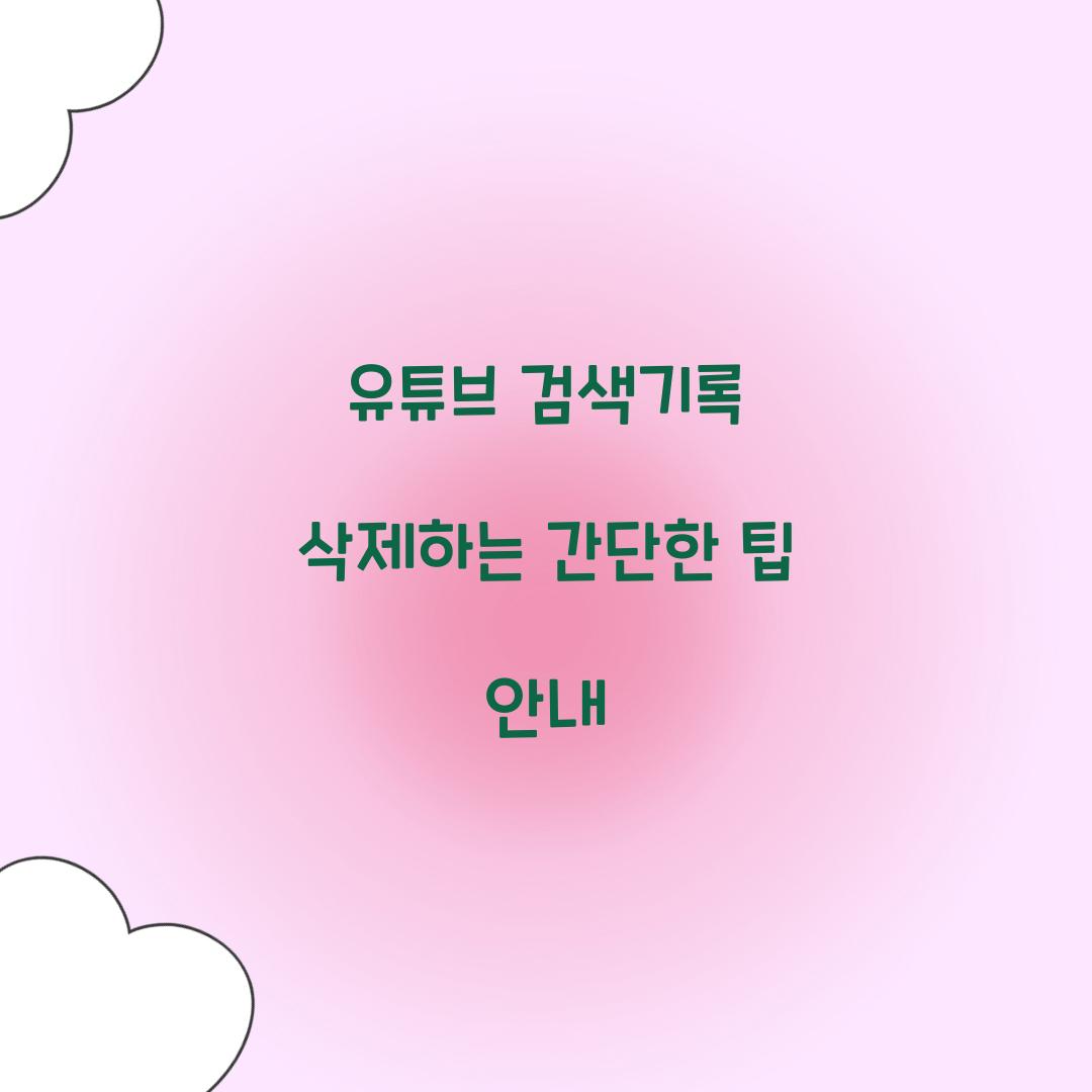 유튜브 검색기록 삭제