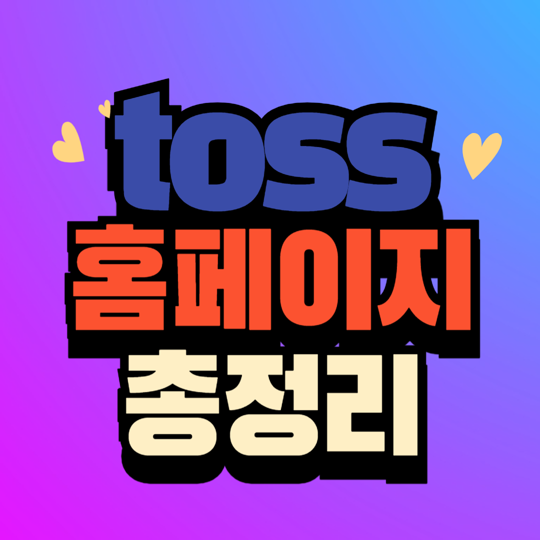 토스 (toss.im) 홈페이지 바로가기 고객센터