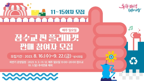 잠수교 찐 플리마켓 참여자 모집