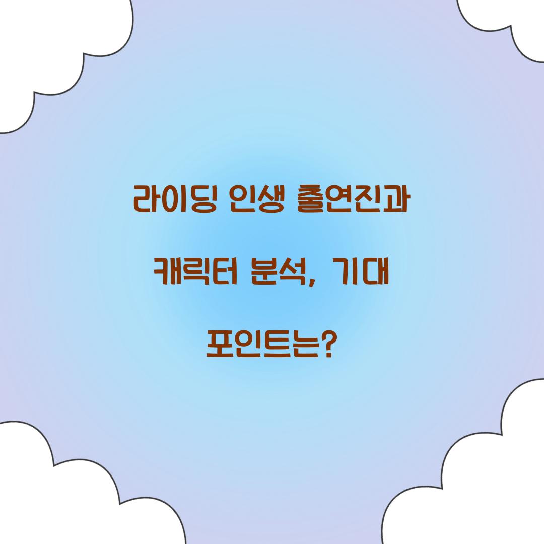 라이딩 인생 출연진