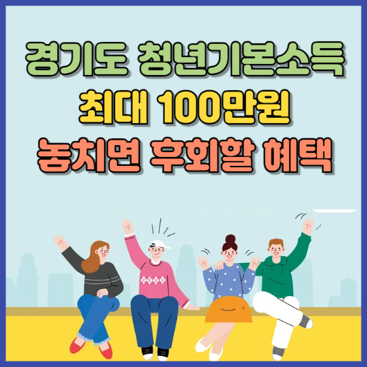 경기도 청년기본소득 100만원 신청방법 알아본다면