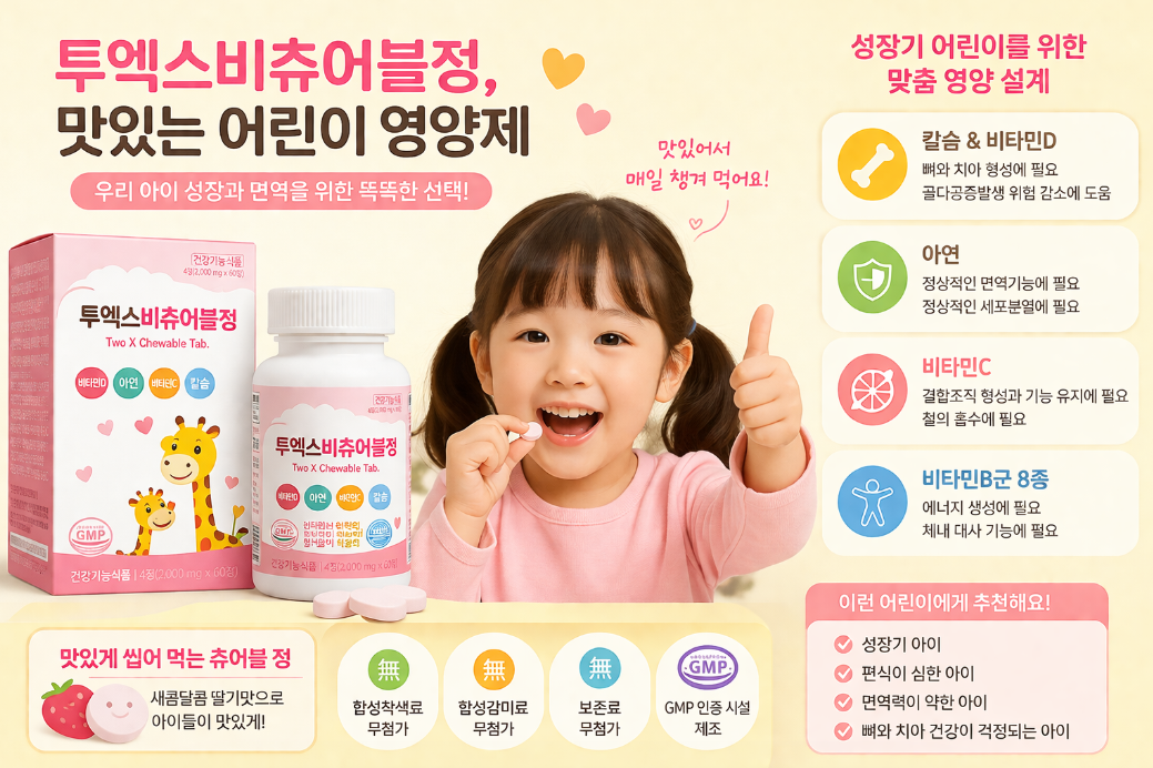 투엑스비츄어블정, 아이가 먼저 찾는 영양제가 된 비결
