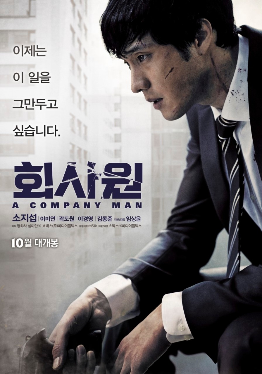 영화 회사원 포스터