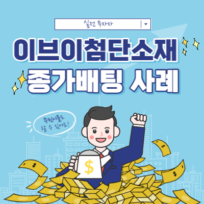 이브이첨단소재 종가배팅 - 종가 관리 흐름 - 시간 외 급등